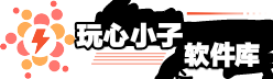 玩心小子软件库
